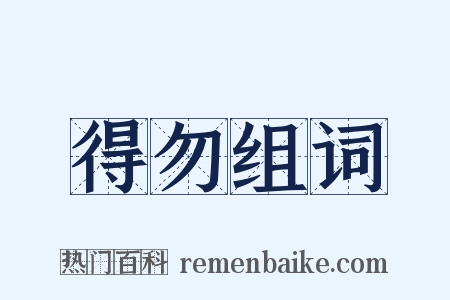 得勿组词是什么意思的图片